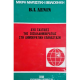 Δυο ταχτικές της σοσιαλδημοκρατίας στη δημοκρατική επανάσταση