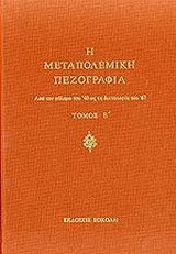 Η μεταπολεμική πεζογραφία: Από τον πόλεμο του 40 ως τη δικτατορία του 67