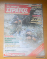 Σύγχρονος Στρατός τεύχος 52 Απρίλιος 1997