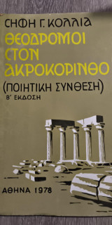 Θεόδρομοι στον Ακροκόρινθο