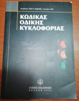 Κώδικας Οδικής Κυκλοφορίας