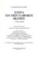 Ιστορία του νέου ελληνικού θεάτρου 1794-1944: Η ρουτίνα και οι διαμαρτυρίες: Θωμάς Οικονόμου