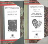 1. Ονορέ Ντε Μπαλζάκ: 'Ενα πάθος στην έρημο, 2. ΜάριοςΧάκκας: Ο Μπιντές