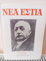 Νέα Εστία Ψυχάρης (1854 -1929) Πρωτοχρονιά 1980