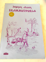 Σεληνοτροπια
