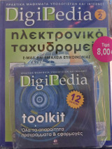 DigiPedia Ηλεκτρονικό ταχυδρομείο Τόμος 2 (+Cd-Rom)