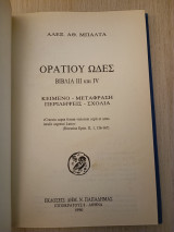 Οράτιου ωδές βιβλία III και IV