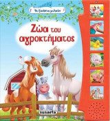 Ζώα του αγροκτήματος: Τα ζωάκια μιλούν