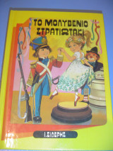 Το μολυβένιο στρατιωτάκι