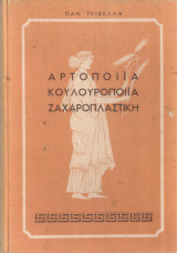 Αρτοποιΐα Κουλουροποιΐα Ζαχαροπλαστική