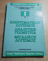 Διανυσματικός Λογισμός, αναλυτική γεωμετρία, μιγαδικός λογισμός