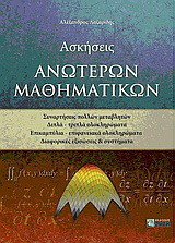 Ασκήσεις ανώτερων μαθηματικών: Συναρτήσεις πολλών μεταβλητών: Διπλά - τριπλά ολοκληρώματα: Επικαμπύλια - επιφανειακά ολοκληρώματα: Διαφορικές εξισώσεις και συστήματα