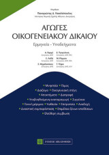 Αγωγές Οικογενειακού Δικαίου: Ερμηνεία-Υποδείγματα