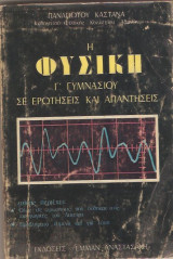 Η φυσικη Γ Γυμνασίου σε ερωτησεις και απαντήσεις