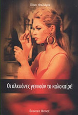 ΟΙ ΑΛΚΥΟΝΕΣ ΓΕΝΝΟΥΝ ΤΟ ΚΑΛΟΚΑΙΡΙ!