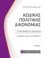 Κώδικας Πολιτικής Δικονομίας: Ο νέος ΚΠολΔ & ο προϊσχύων