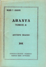 Άπαντα τόμος Α' - Διαλλινομιχάλη