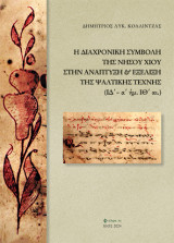 Η διαχρονική συμβολή της νήσου Χίου στην ανάπτυξη και εξέλιξη της ψαλτικής τέχνης: (ΙΔ’-α’ ήμ. ΙΘ ̔ αι.)