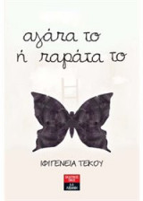 Αγάπα το ή παράτα το