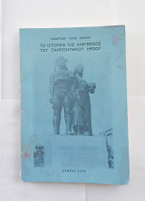 Το Ιστορικό της Ανεγέρσεως του Παμποντιακού Ηρώου