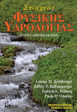 Στοιχεία Φυσικής Υδρολογίας (+CD)