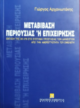 Μεταβίβαση περιουσίας ή επιχείρησης