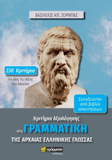 Κριτήρια αξιολόγησης στη γραμματική της αρχαίας ελληνικής γλώσσας: 330 κριτήρια για όλες τις τάξεις του Λυκείου