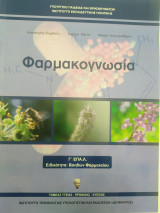Φαρμακογνωσια