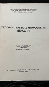 Στοιχεία τεχνικής νομοθεσίας Μέρος Ι-ΙΙ