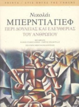 Περί δουλείας και ελευθερίας του ανθρώπου