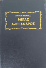 Μέγας Αλέξανδρος