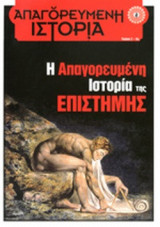 Η ΑΠΑΓΟΡΕΥΜΕΝΗ ΙΣΤΟΡΙΑ ΤΗΣ ΕΠΙΣΤΗΜΗΣ