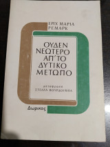 ΟΥΔΕΝ ΝΕΩΤΕΡΟΝ ΑΠΟ ΤΟ ΔΥΤΙΚΟ ΜΕΤΩΠΟ