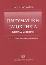 Πνευματική ιδιοκτησία: Νόμος 2121/1993: Εκσυγχρονισμένη κωδικοποίηση