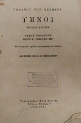 Ρωμανού του Μελωδού Ύμνοι (τόμος τέταρτος, μέρος β')