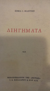 Διηγήματα
