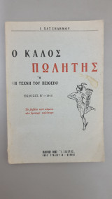 Ο καλός πωλητής ή (η τέχνη του πείθειν)