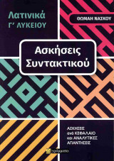 Λατινικά Γ' λυκείου ασκήσεις συντακτικού