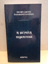 Η μεγάλη περιπετεια