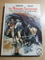 Το Μαύρο Χρυσάφι