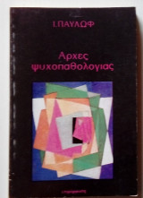 ΑΡΧΕΣ ΨΥΧΟΠΑΘΟΛΟΓΙΑΣ
