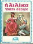 Η Λιλίκα Παίζει Θέατρο