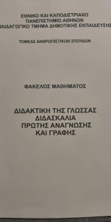 Διδακτική της Γλώσσας, Διδασκαλία πρώτης Ανάγνωσης και Γραφής