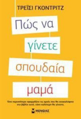 Πως να γίνεται σπουδαία μαμά
