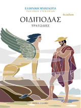 Οιδίποδας: Τραγωδίες