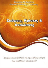 Σκέψεις, Κρίσεις & Αναλύσεις: Δοκίμια και επιφυλλίδες για την καθημερινότητα των νεοελλήνων και όχι μόνο!