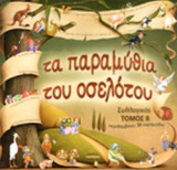 ΤΑ ΠΑΡΑΜΥΘΙΑ ΤΟΥ ΟΣΕΛΟΤΟΥ (ΔΕΥΤΕΡΟΣ ΤΟΜΟΣ)