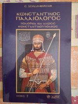 Κωνσταντίνος Παλαιολόγος, πολιορκία και άλωσις Κωνσταντινουπόλεως Τόμος 2