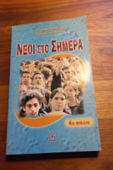 Νέοι στο σήμερα 4ο βιβλίο (βελτιωμένη έκδοση)