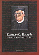 Εμμανουήλ Κριαράς, επιλογή από το έργο του